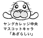 あざらしい