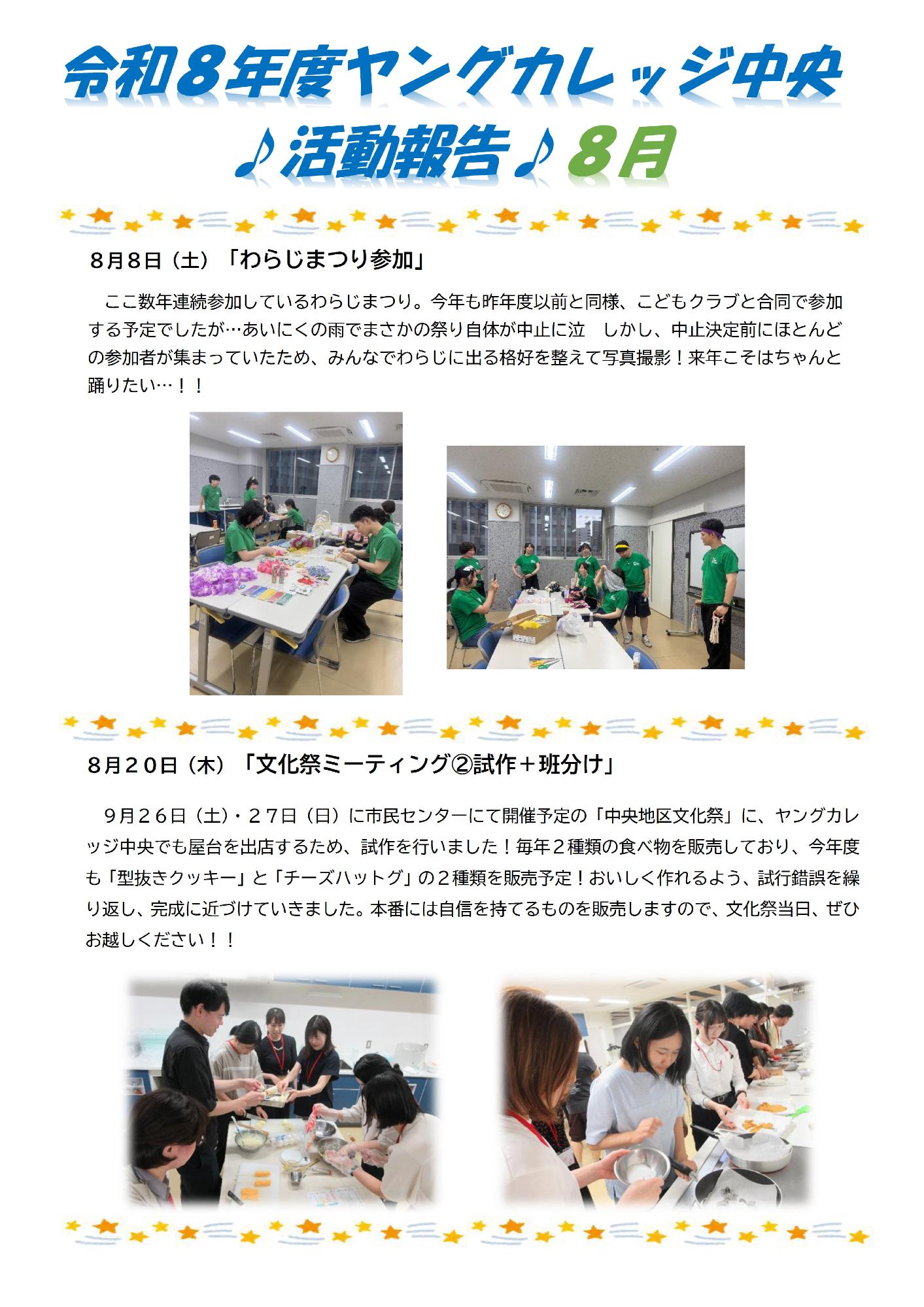 8月活動報告１