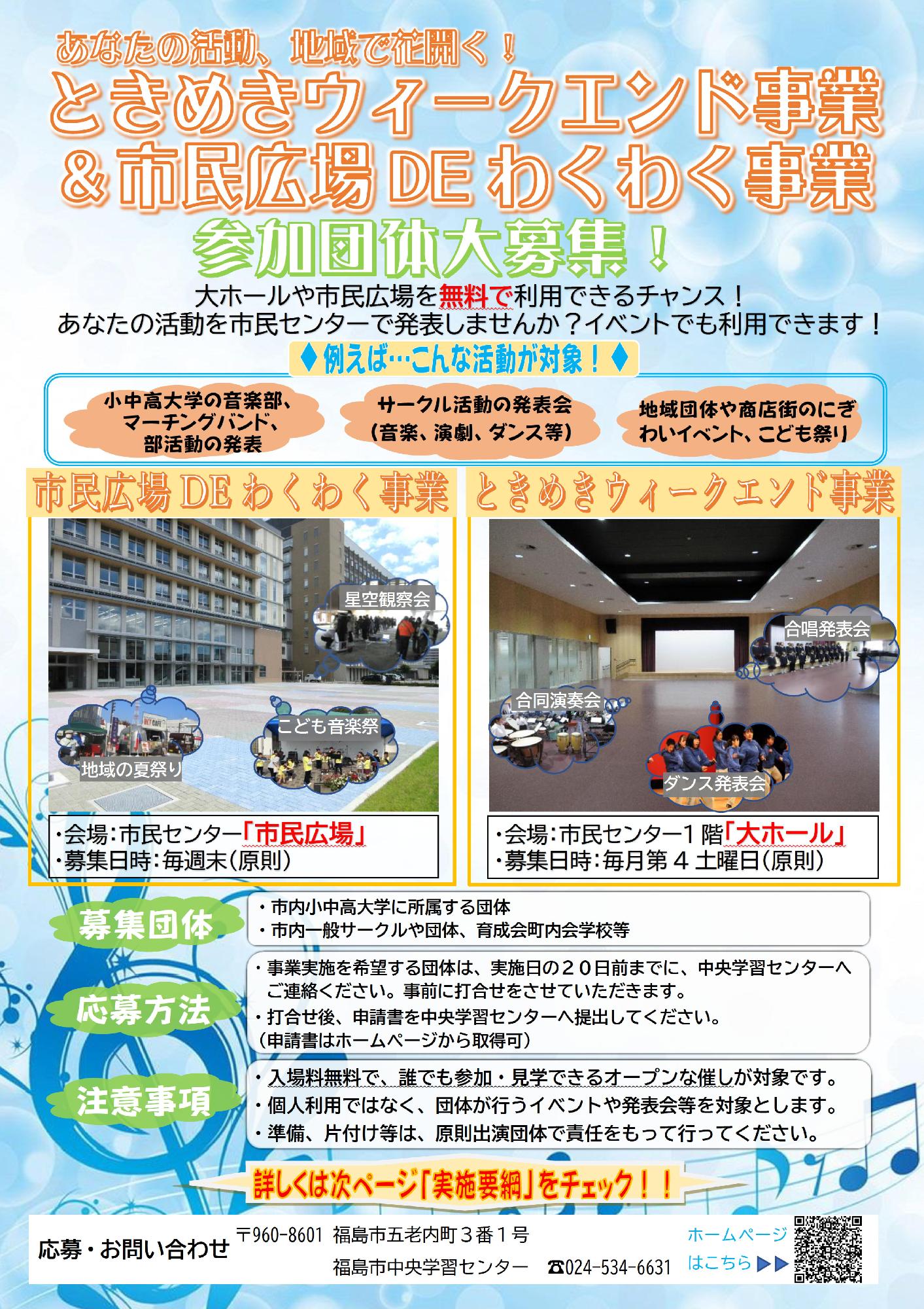 「ときめきウィークエンド事業＆市民広場DEわくわく事業」チラシ1