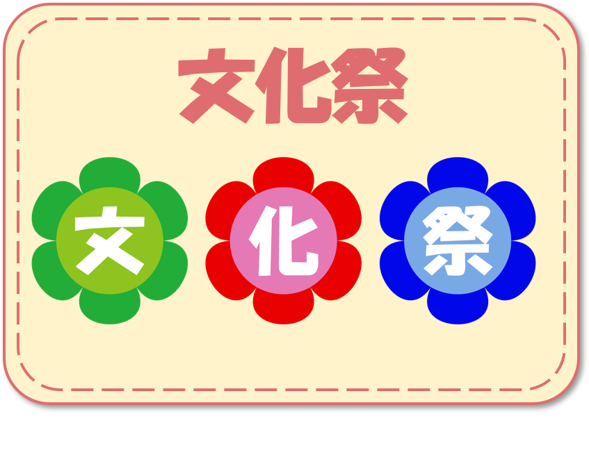 文化祭