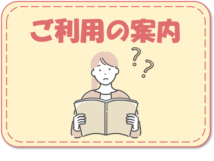 ご利用の案内