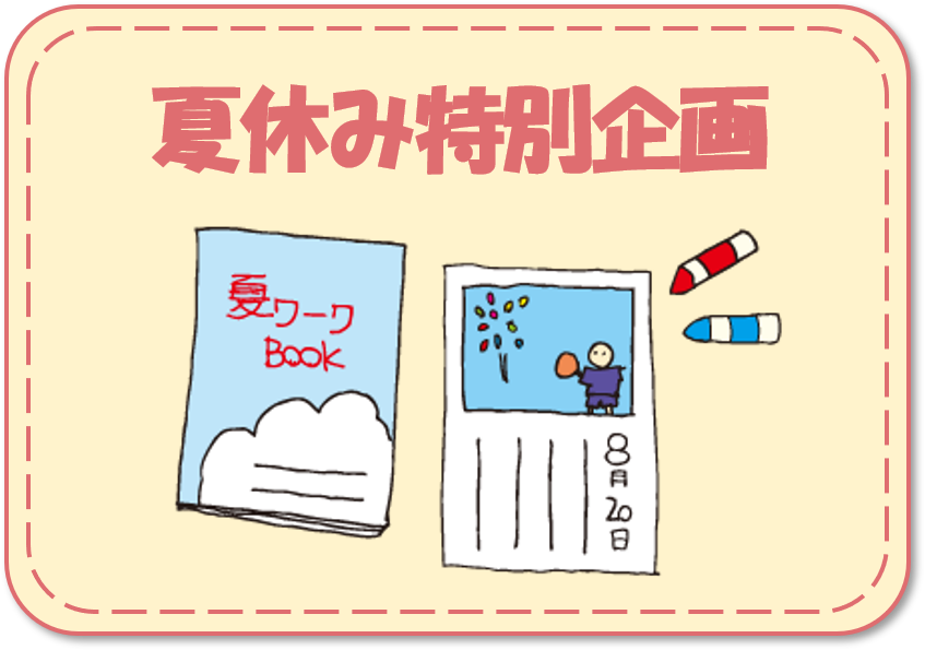 夏休み特別企画