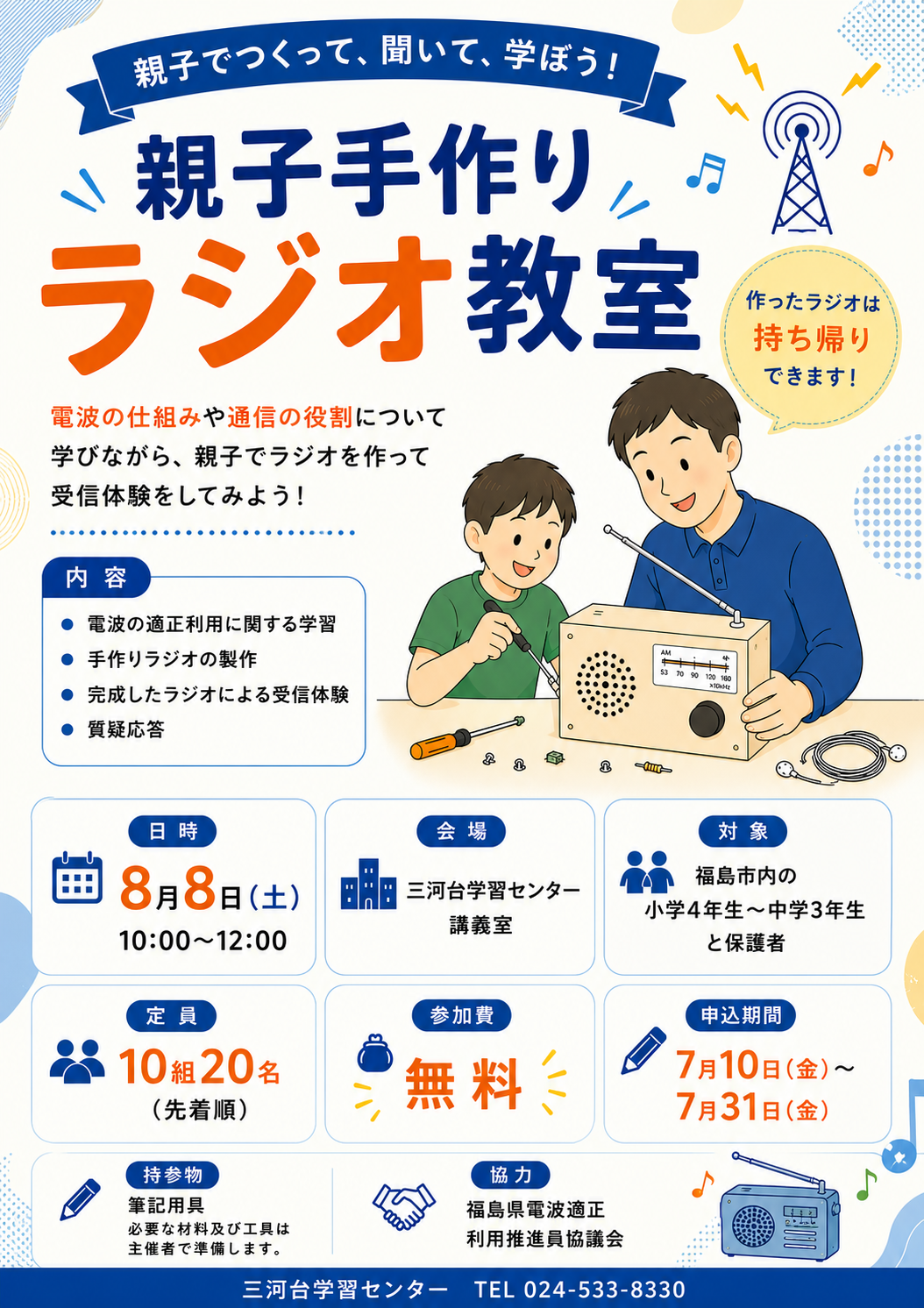 手作りラジオ教室のチラシ