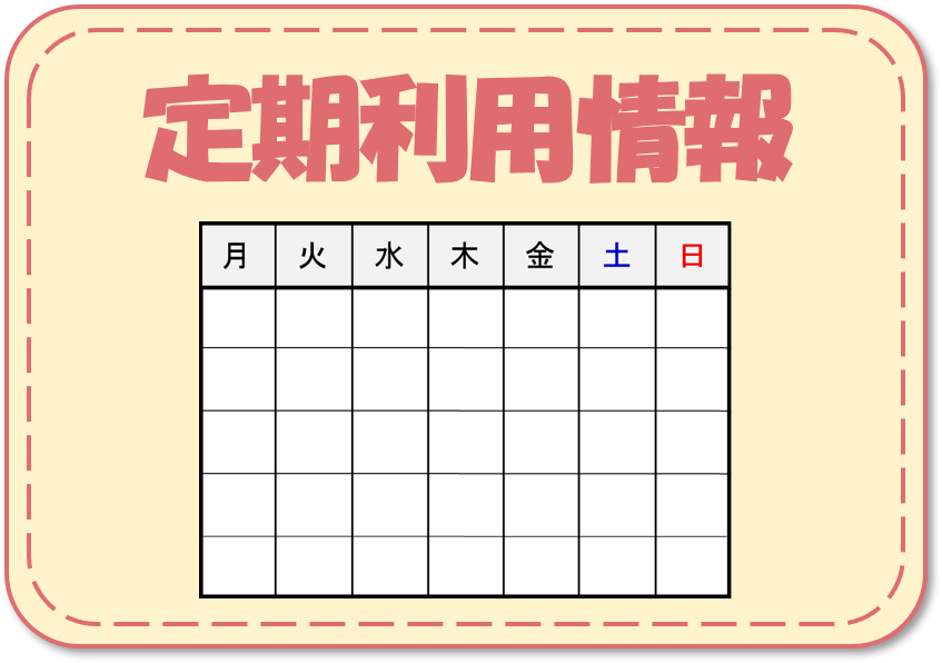 定期利用情報