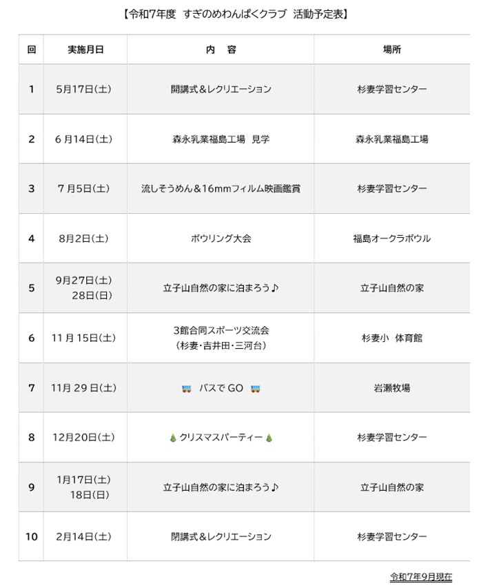 令和7年度わんぱくクラブ予定表