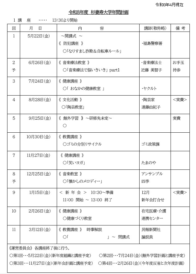 令和8年度寿大学予定表