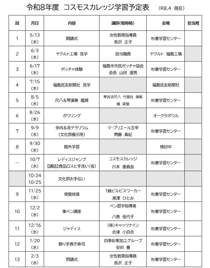 令和8年度コスモスカレッジ予定表