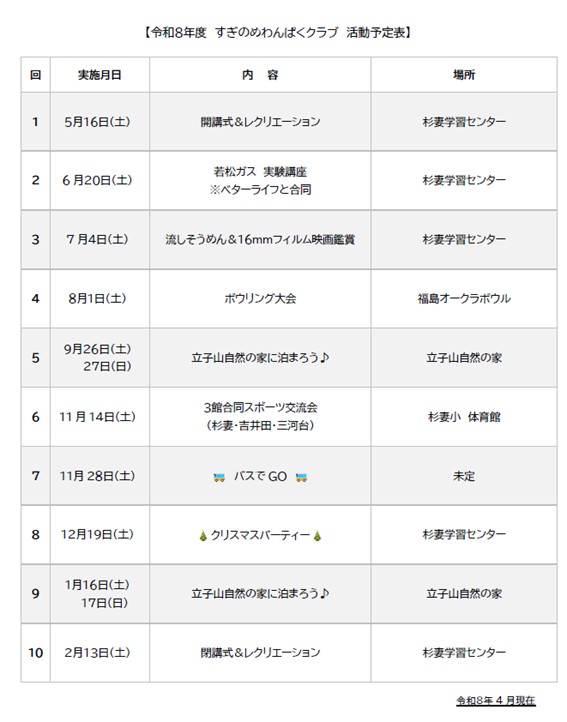 令和8年度わんぱくクラブ予定表