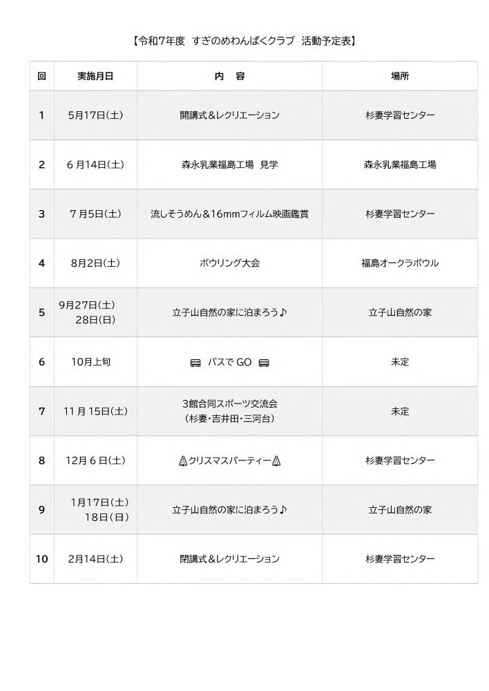 令和7年度わんぱくクラブ予定表