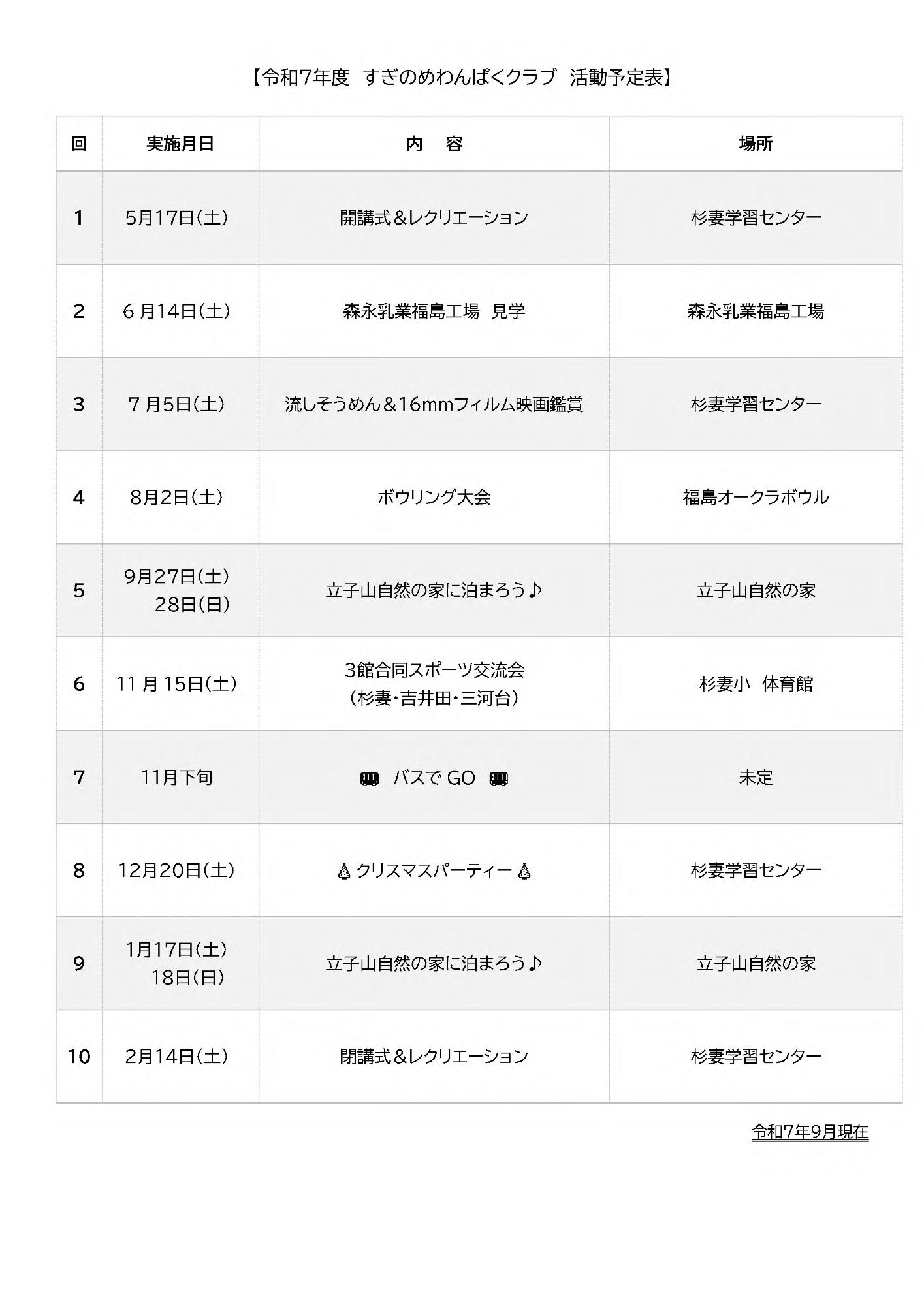 令和7年度わんぱくクラブ予定表