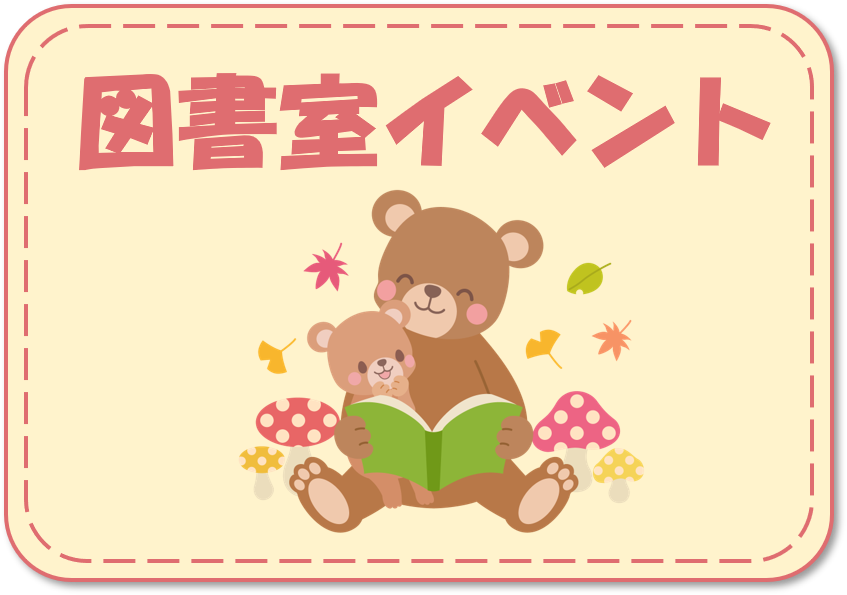 図書室イベント
