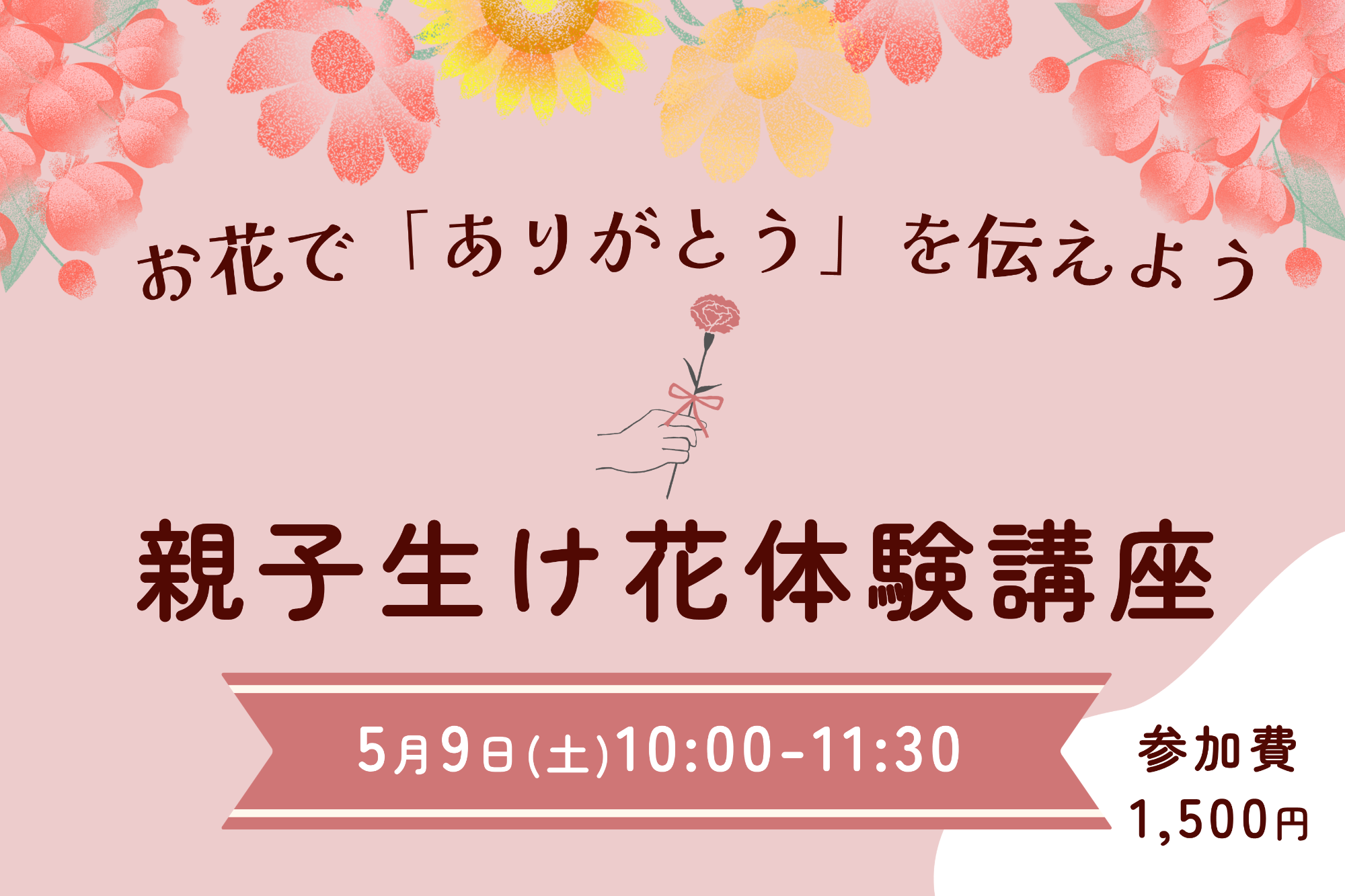 親子生け花体験講座