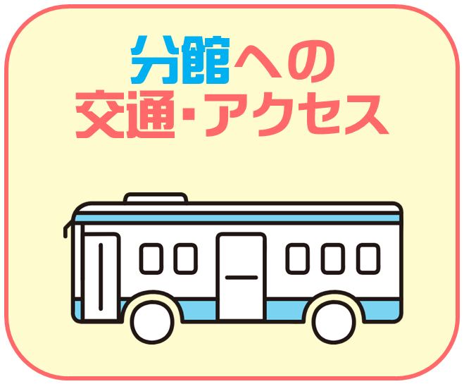 清水学習センター分館への交通アクセス
