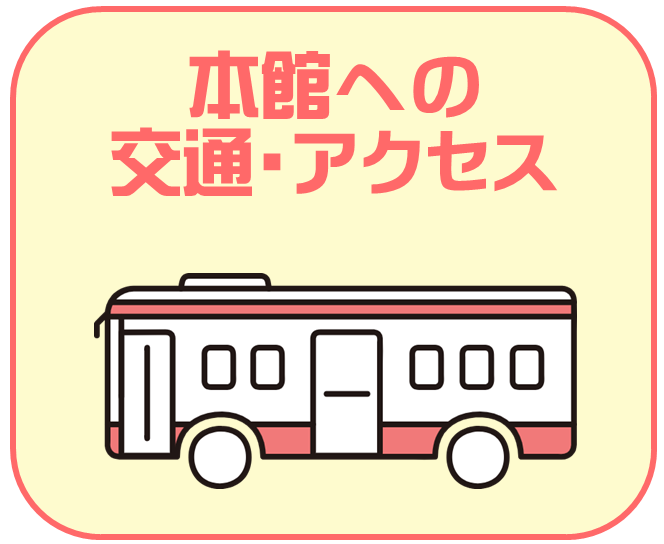 清水学習センター本館への交通アクセス