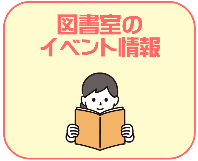 清水学習センター図書室のイベント情報