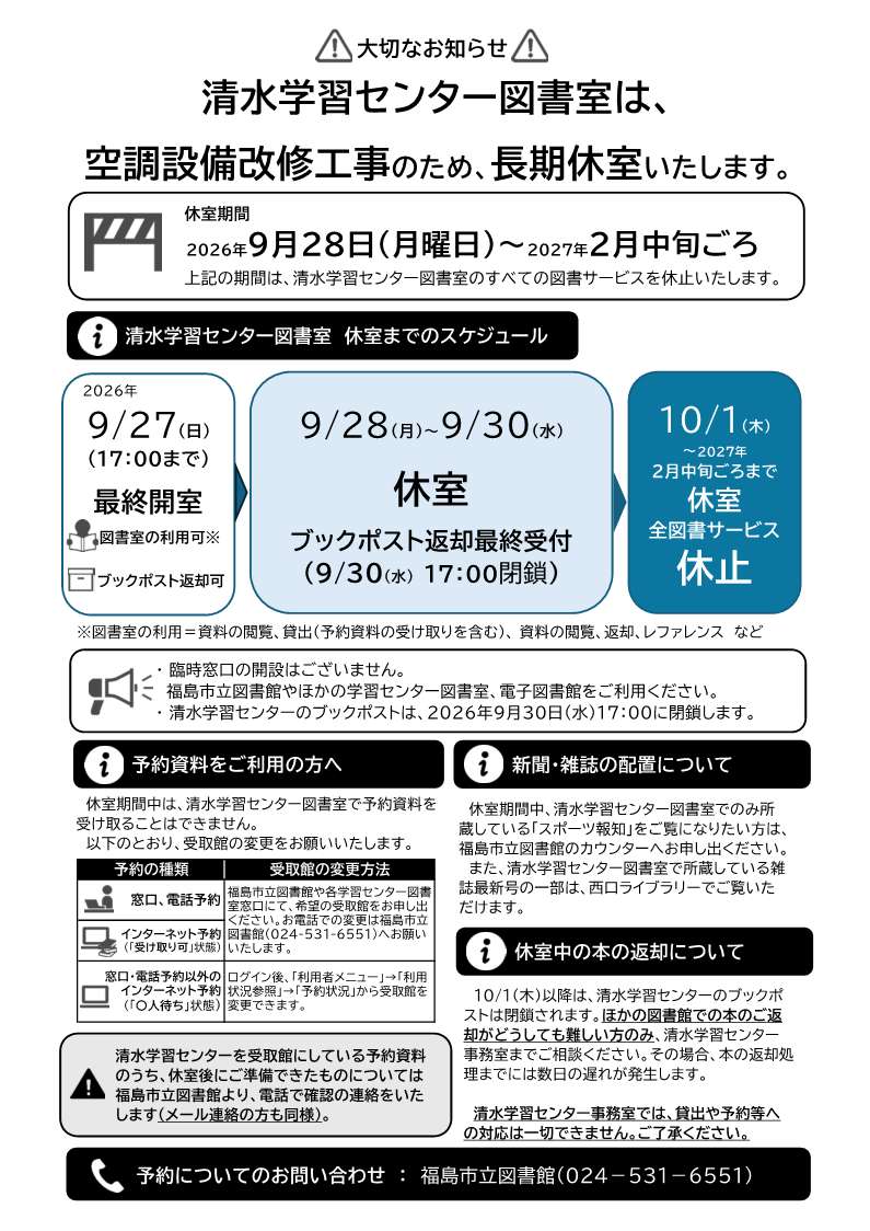 清水学習センター図書室の休室案内チラシ