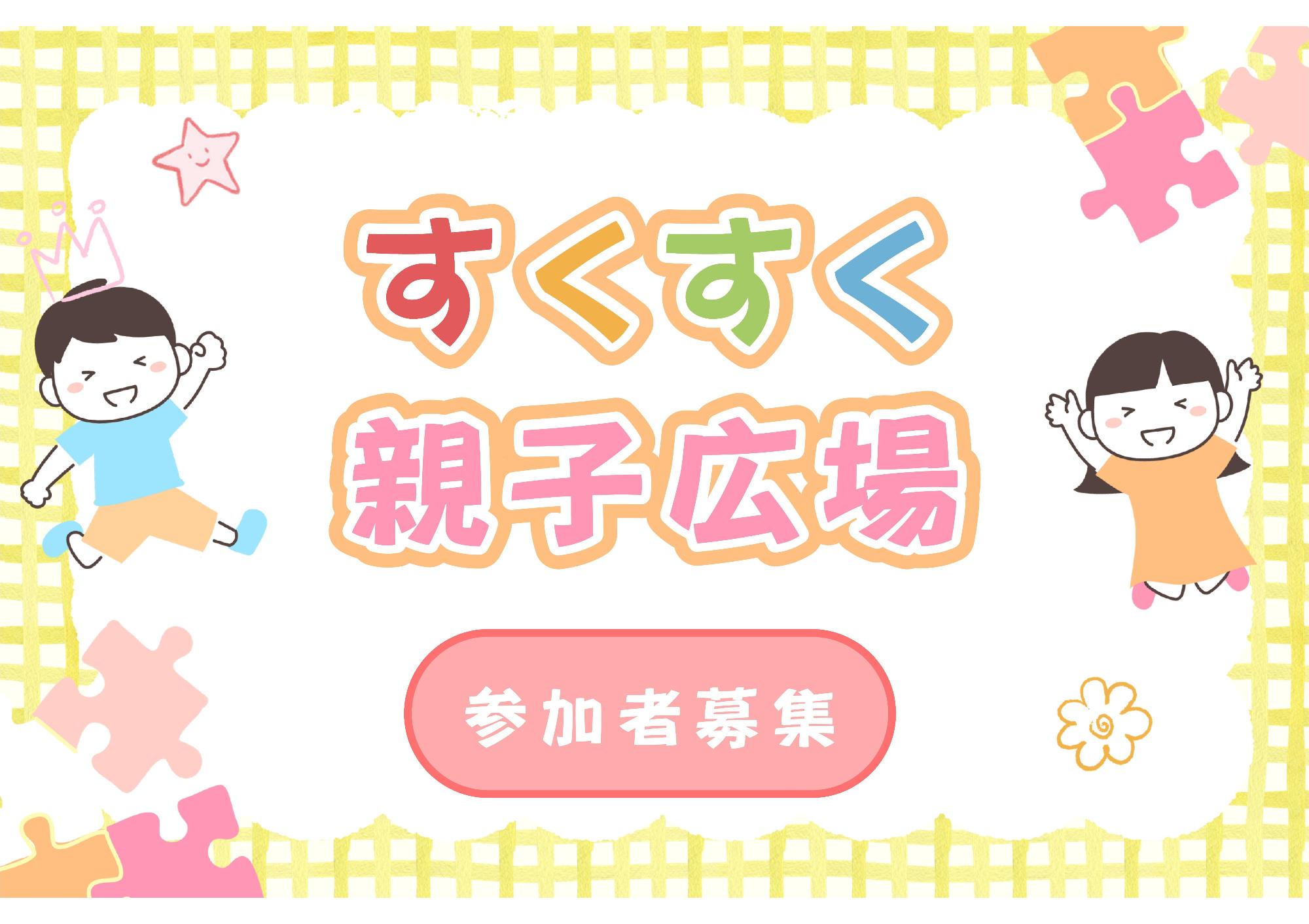 すくすく親子広場募集バナー