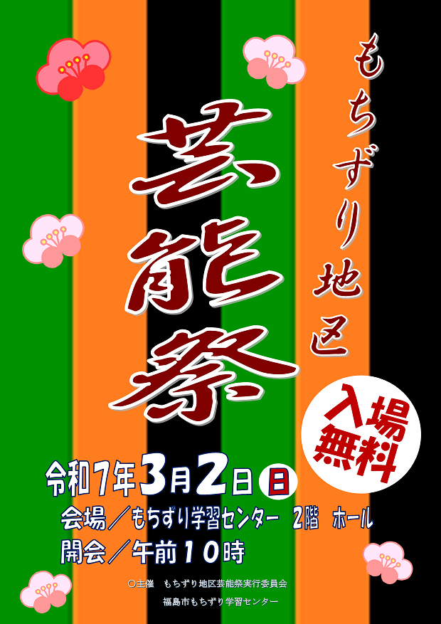 もちずり地区芸能祭のポスター