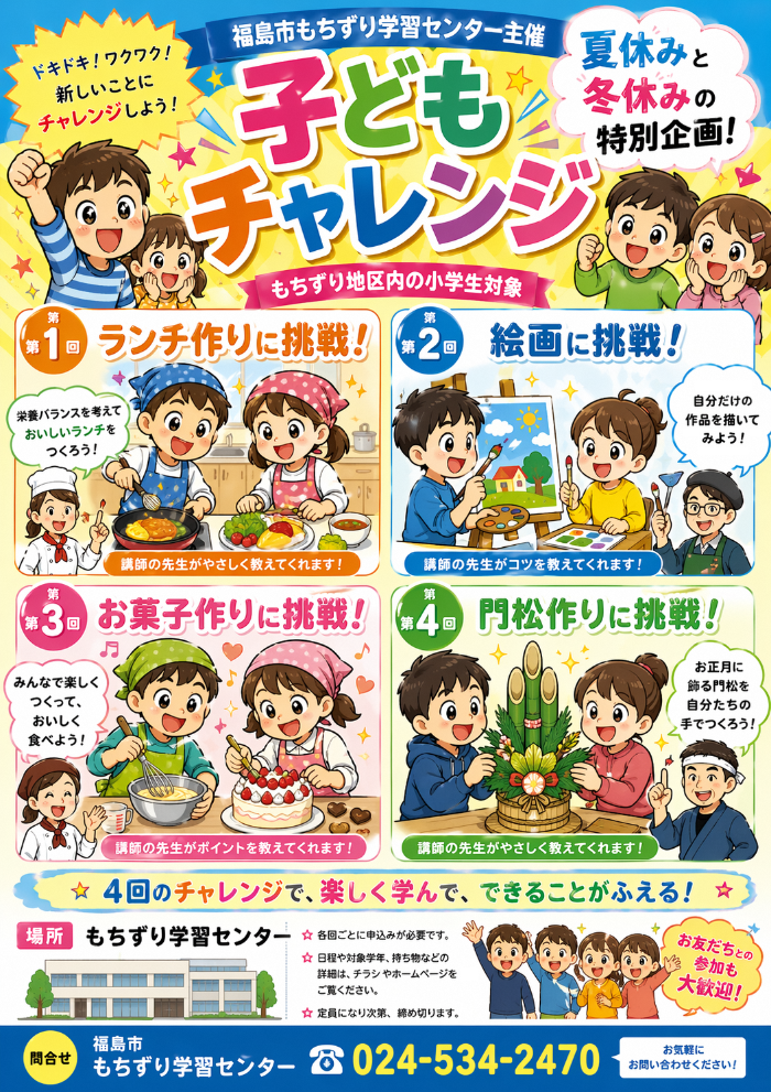 子どもチャレンジ