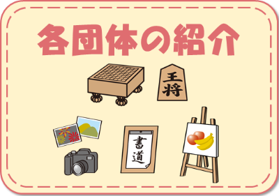 各団体の紹介