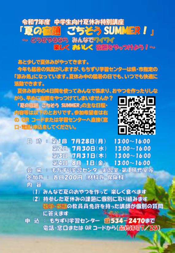 夏の宿題ごちそうSUMMER