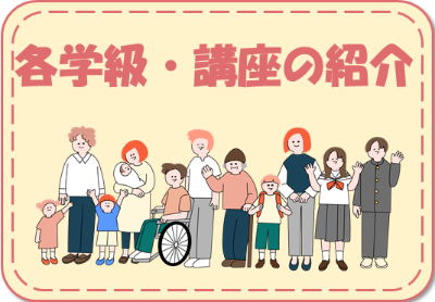 各学級・講座の紹介