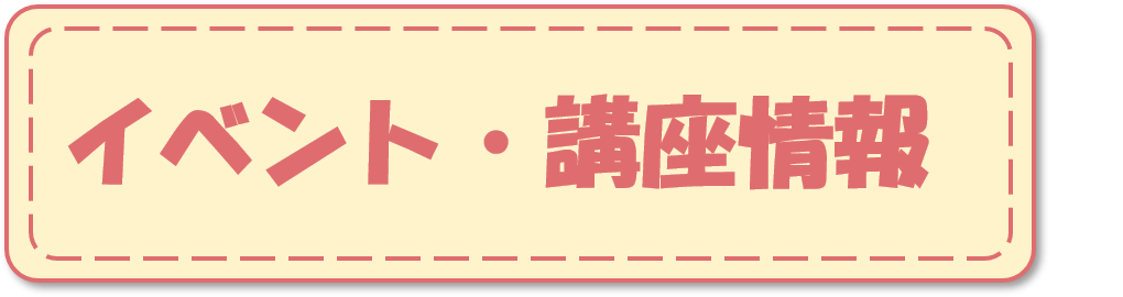 イベント・講座情報