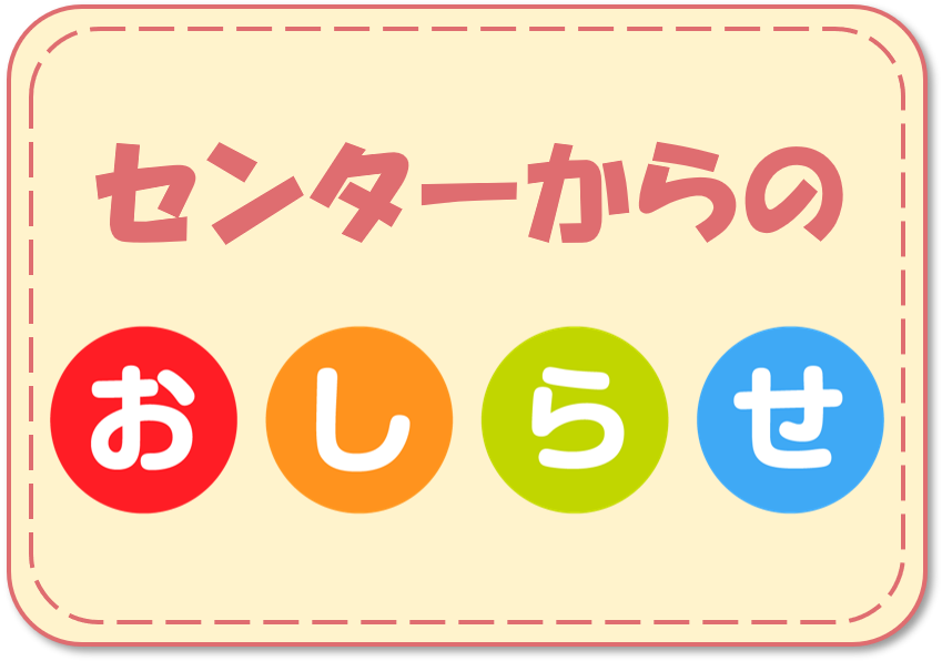 北信学習センターからのお知らせ