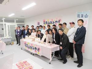 花見山チャレンジショップ試食会