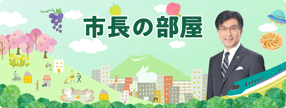 市長の部屋