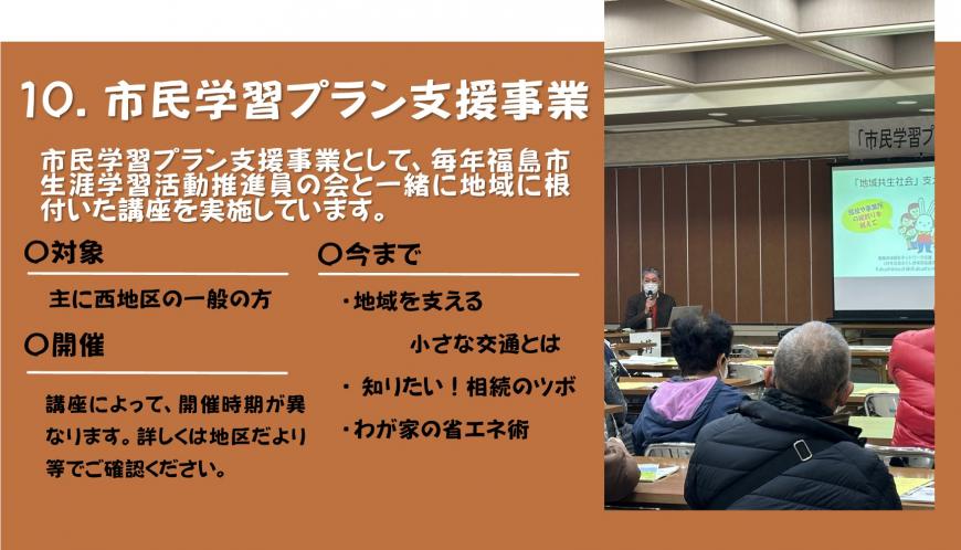 10.市民学習プラン支援事業のチラシ