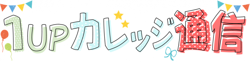 1UPカレッジ通信