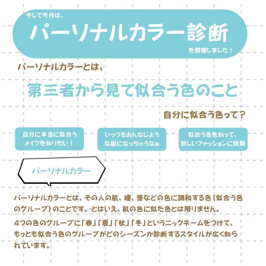 そして今月は、パーソナルカラー診断を開催しました！のチラシ