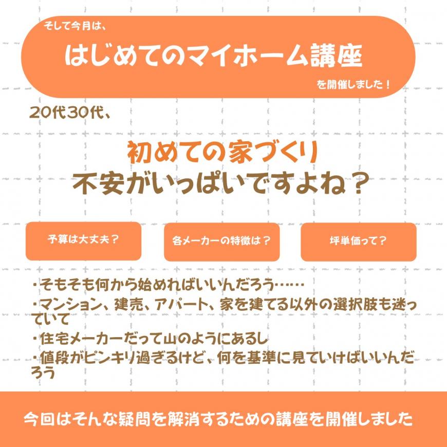 そしてこんげてゃ、はじめてのマイホーム講座を開催しましたのチラシ