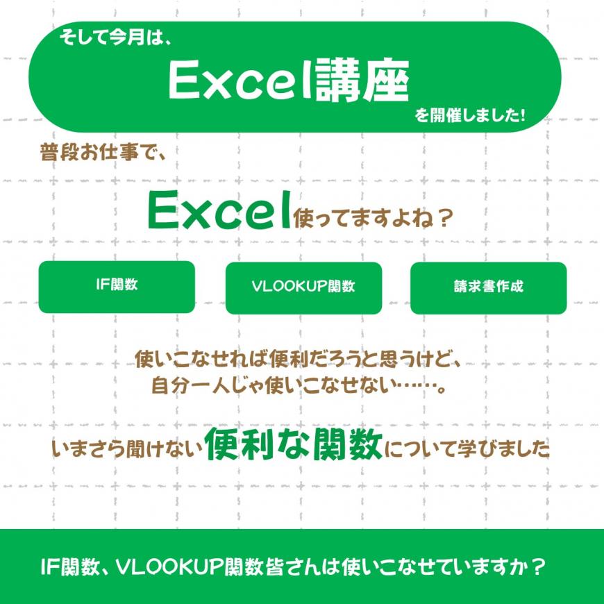 そして今月は、Excel講座を開催しました！