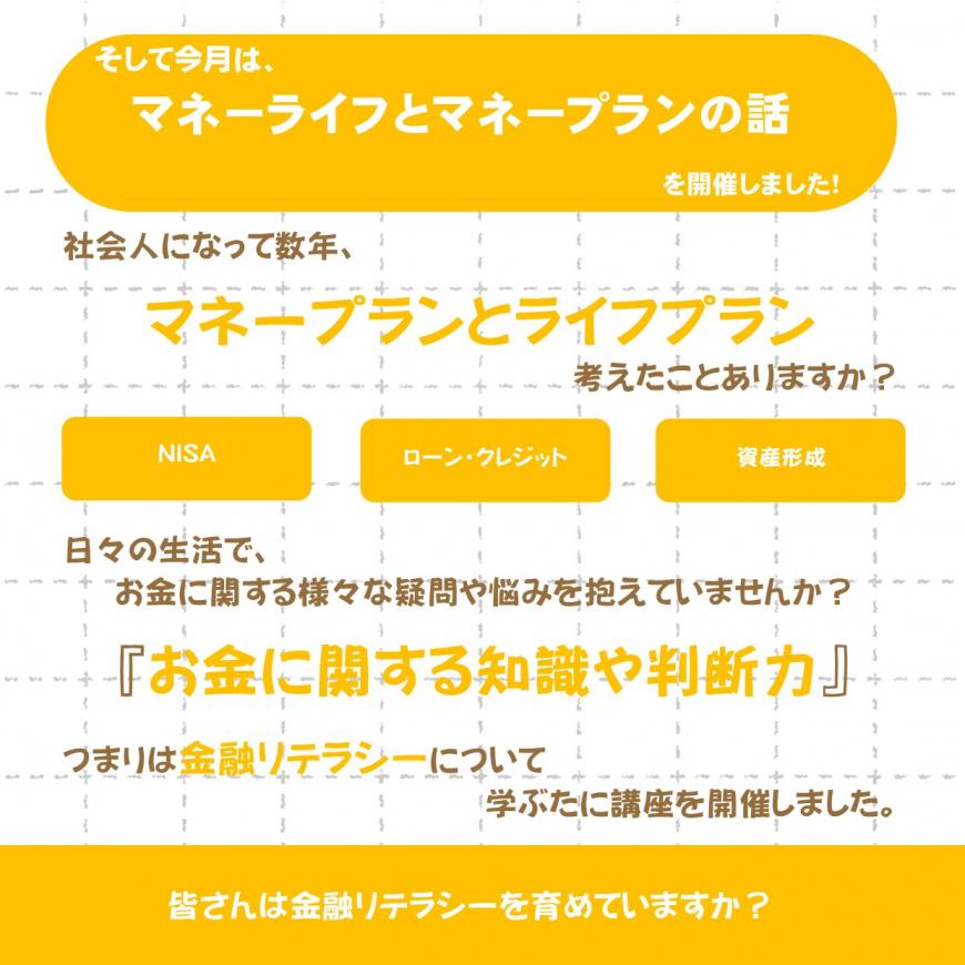 「そして今月は、マネーライフとマネープランの話を開催しました！」の内容を記載した画像