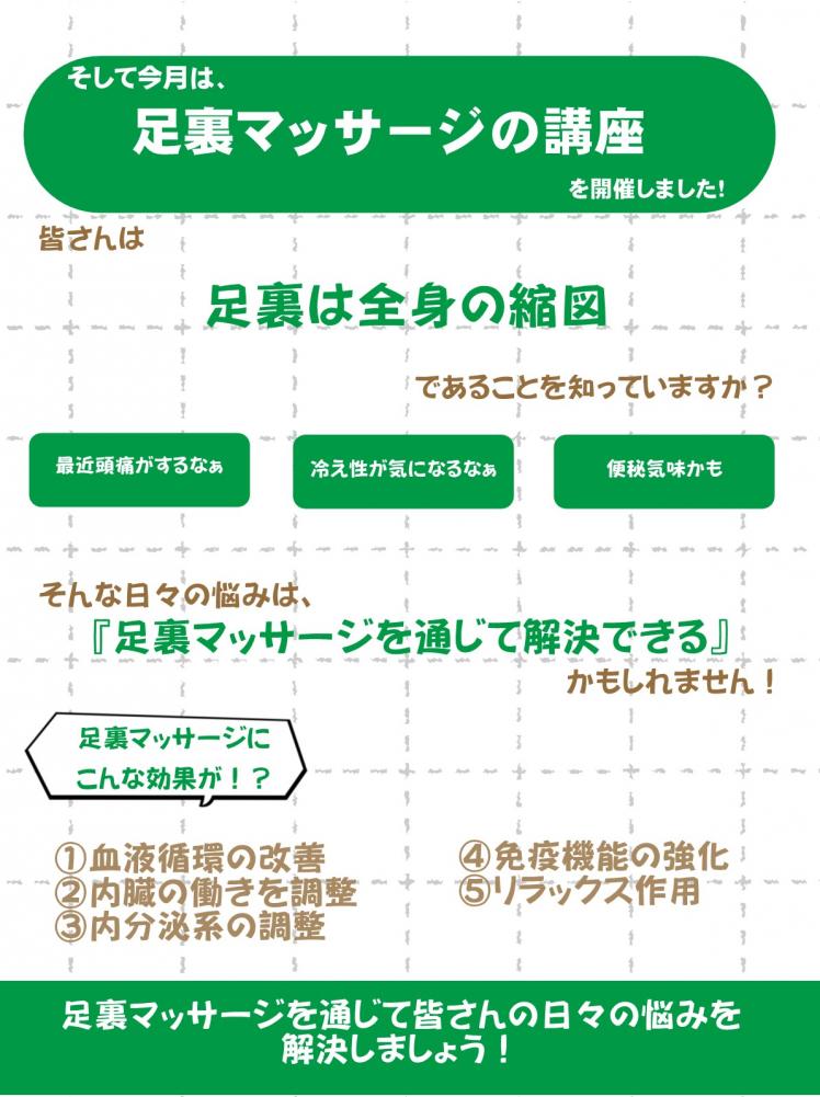 「そして今月は、足裏マッサージの口座を開催しました！」の内容を記載した画像