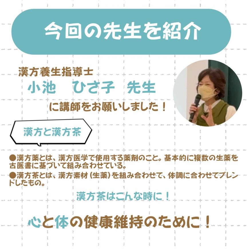 漢方茶作り講座の先生の紹介ポスター