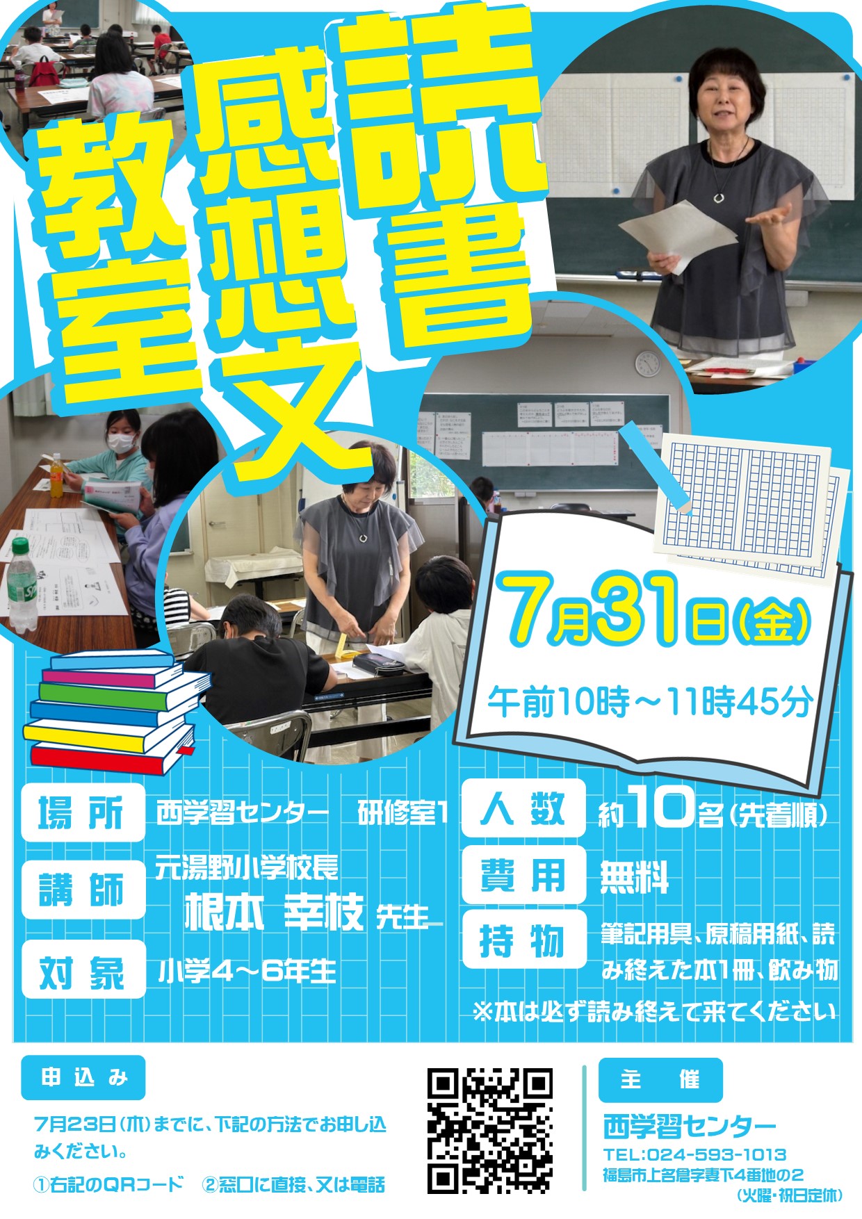 読書感想文講座チラシ