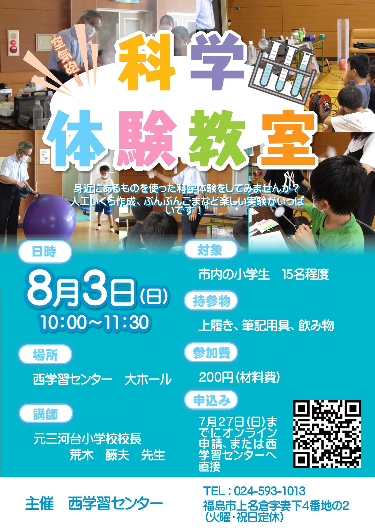科学体験教室
