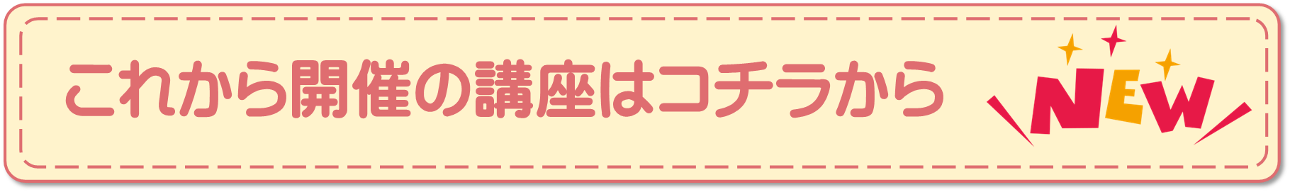 これから開催の講座