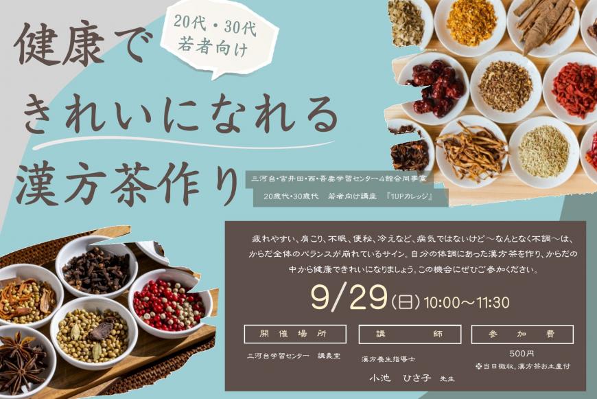 健康できれいになれる漢方茶作りのポスター