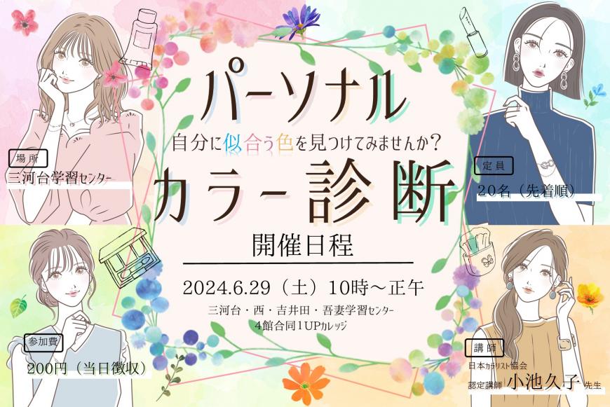パーソナルカラー診断の開催チラシ