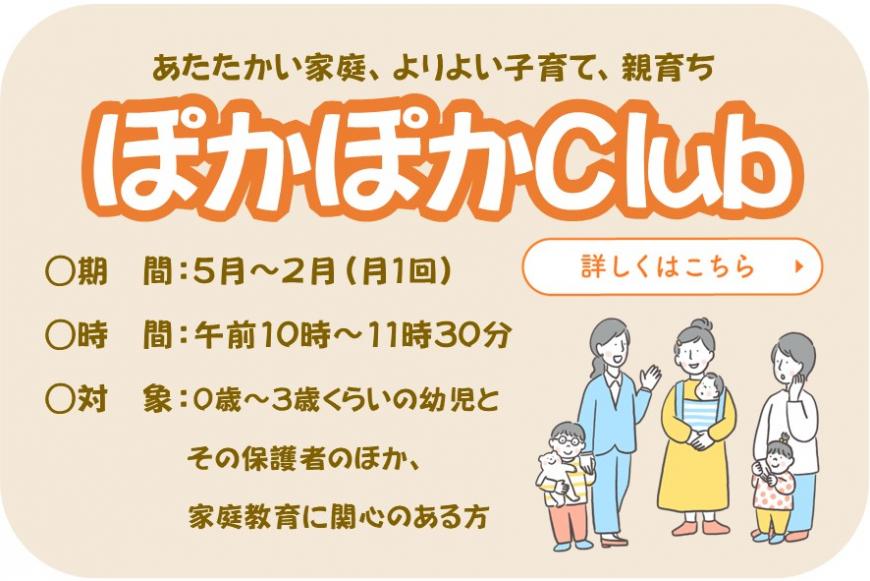 ぽかぽかClubのバナー（ぽかぽかClubのページへリンク）
