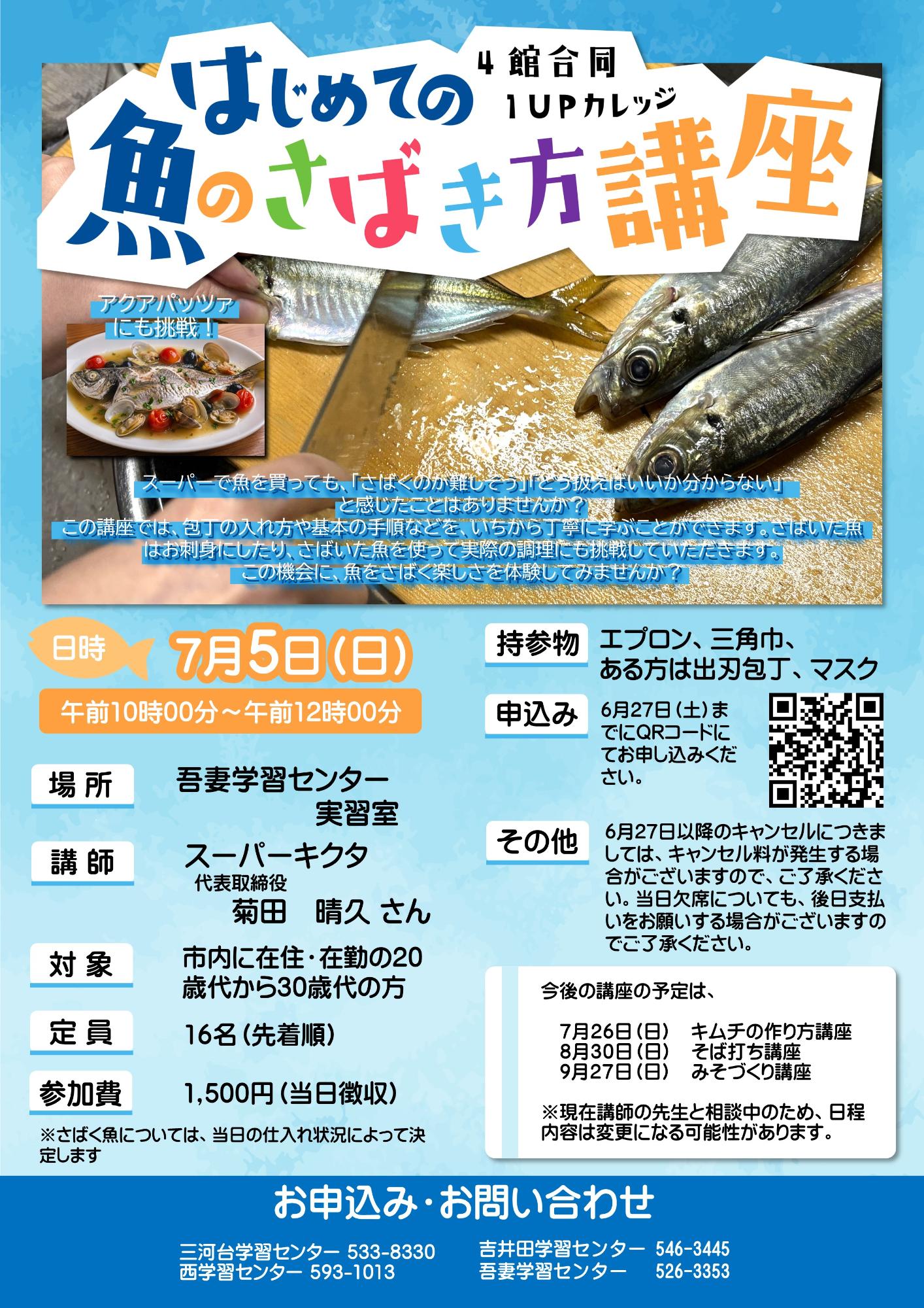 さかなのさばき方講座チラシ