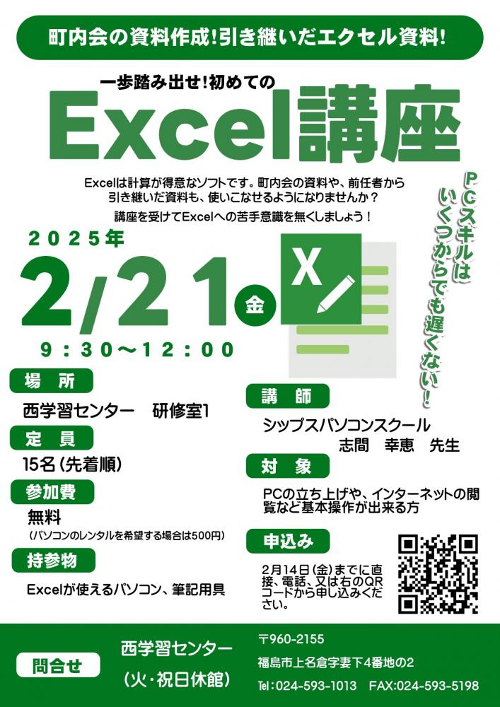 「一歩踏み出せ！初めてのExcel講座！」のチラシ