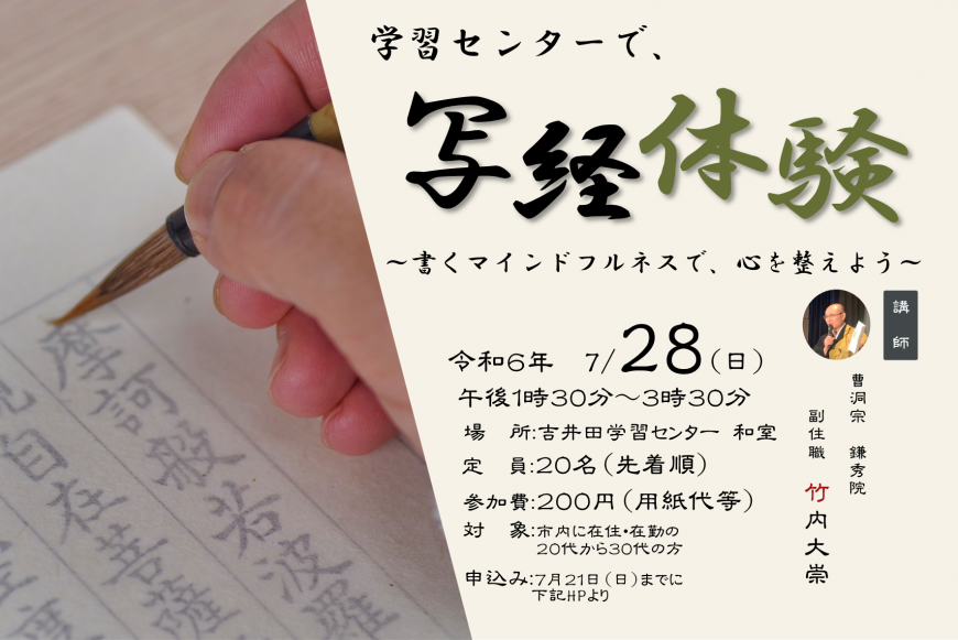 学習センターで、写経体験の案内チラシ