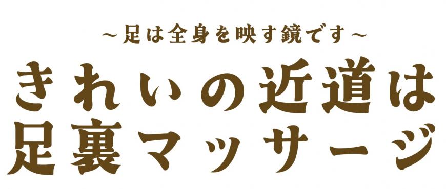 ～足は全身を映す鏡です～きれいの近道は足裏マッサージ