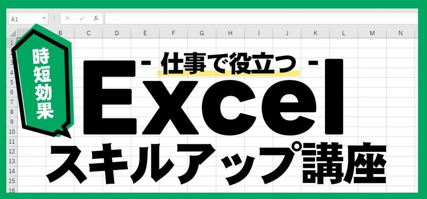 -仕事で役立つ-Excel 時短効果 スキルアップ講座