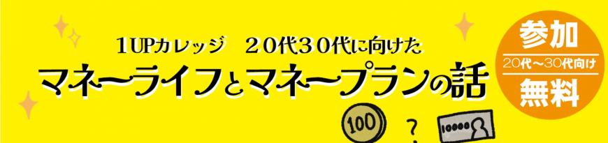 黄色い背景に「1UPカレッジ 20代30代に向けたマネーライフとマネープランの話」「20代～30代向け参加無料」とお金のイラストが描かれた画像